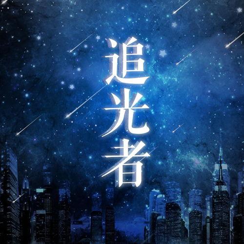 追光者,一段青春的追逐与成长