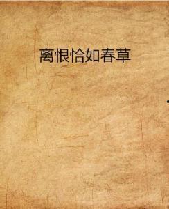 离恨如春草,千古离愁的绵长画卷