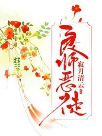 良师恶徒