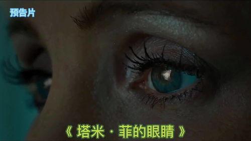 塔米·菲的眼睛,探寻塔米·菲深邃眼眸中的独特魅力