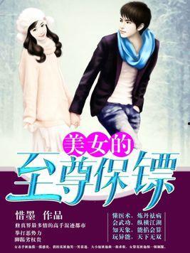 女明星的至尊保镖,守护荣耀背后的守护者