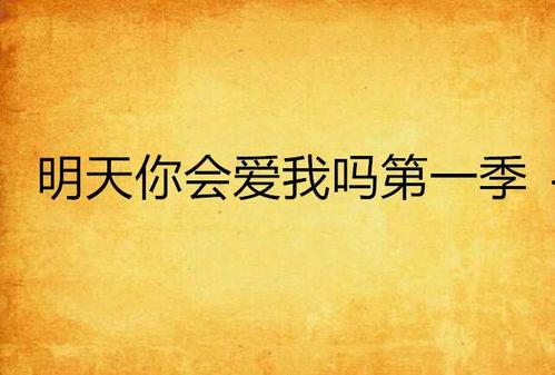 明天和你 第一季,跨越时空的浪漫邂逅