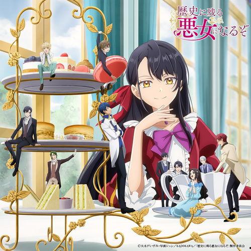 成为名垂青史的恶役千金吧！,名垂青史的传奇篇章