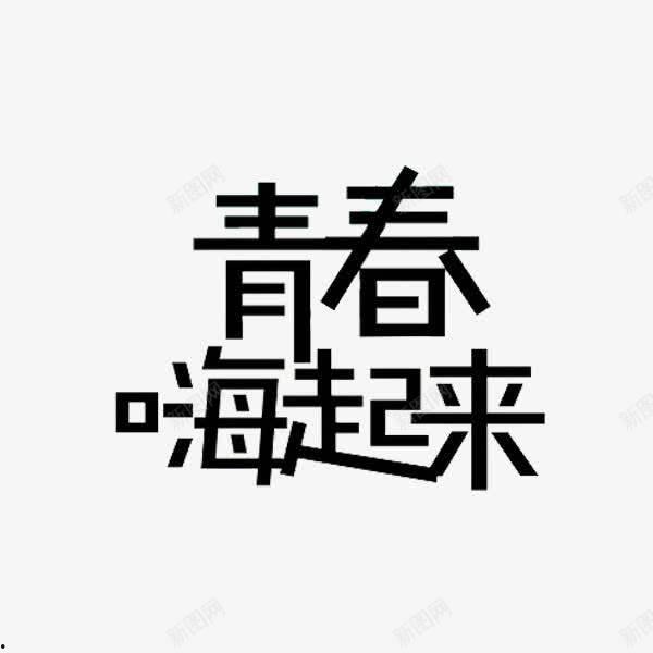 青春嗨起来,嗨翻校园时光