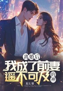 离婚后，我成了前妻的遥不可及,离婚后的情感纠葛与心灵挣扎