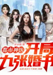 神医下山：开局五张婚书,五张婚书引发的奇幻医途