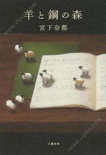 羊与钢的森林,工业时代的生态交响